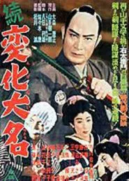 続変化大名 movie poster
