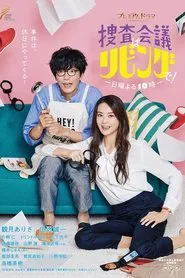 捜査会議はリビングで！ tv show poster
