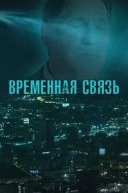 Temporary Connection movie poster