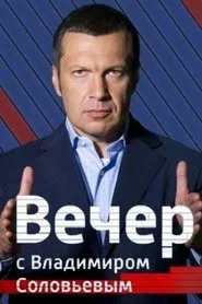 Вечер с Владимиром Соловьёвым tv show poster