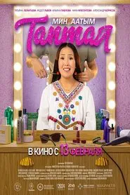 Меня зовут Любовь movie poster