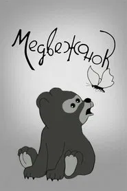 Bear Cub movie poster
