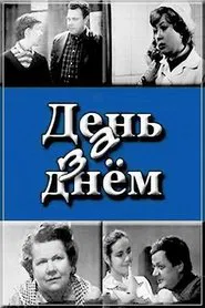 Poster do filme День за днем