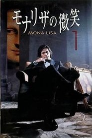 モナリザの微笑 tv show poster