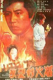 Yu wang de huo yan movie poster