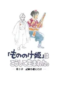 Poster do filme The Birth of "Princess Mononoke" Part 3: The Day The Record Was Broken