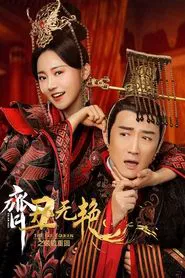 The Ugly Queen 2 tv show poster