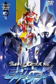 Ultraman Mebius Side Story: Hikari Saga - SAGA 1: Arb's Tragedy movie poster