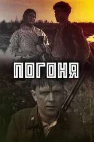 Погоня movie poster