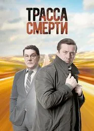 Трасса смерти tv show poster