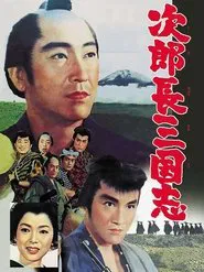 The Kingdom of Jirocho 1 movie poster