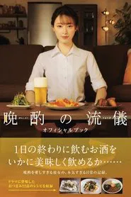 晩酌の流儀 tv show poster