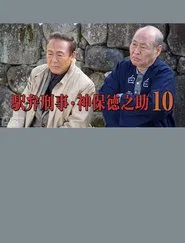 Detective Tokunosuke Jinbo 10 movie poster