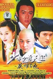 少年包青天Ⅱ tv show poster