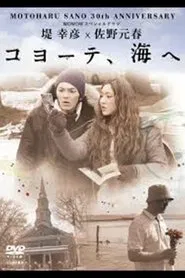 堤 幸彦×佐野元春「コヨーテ、海へ」 tv show poster