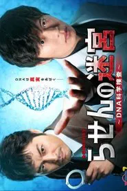 Rasen no Meikyu: DNA Kagaku Sosa tv show poster