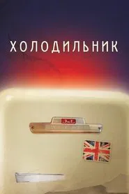 Refrigerator movie poster