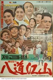 Poster do filme 내일의 팔도강산 3편