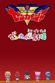Zenkai Mini-Theater tv show poster