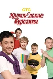 Kremlin cadets tv show poster
