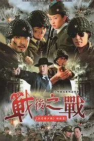 Poster da série Battle of the Post War