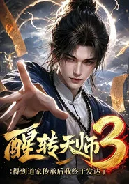 醒转天师:得到道家传承后我终于发达了 tv show poster