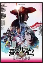 Poster do filme 劇団☆新感線『薔薇とサムライ2 -海賊女王の帰還-』