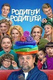 Родители родителей tv show poster