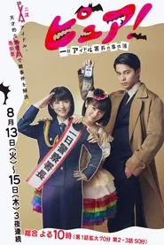 Pure!: One Day Idol Director's Case Book tv show poster