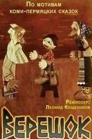 Poster do filme Верешок