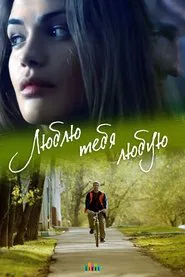 Люблю тебя любую tv show poster