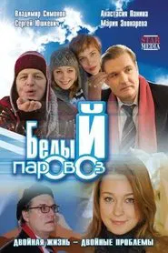 Poster do filme Белый паровоз