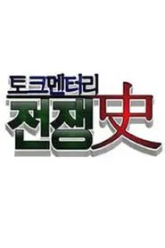 토크멘터리 전쟁史 tv show poster