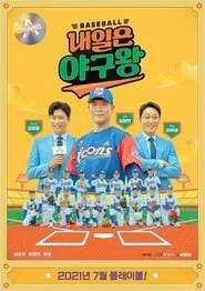 내일은 야구왕 tv show poster