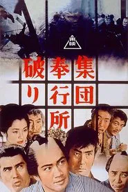 Group Burglars Break the Magistrate's Office movie poster