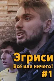 "Egrisi". All or Nothing! - First Game in the First Division movie poster