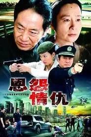 恩怨情仇 tv show poster