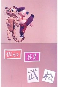 If I'm Wu Song movie poster