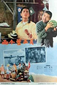 Poster do filme 两个营业员