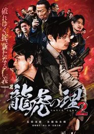 Ryūko no ri 2 movie poster