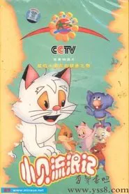 小贝流浪记 tv show poster