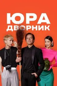 Yura the Janitor movie poster