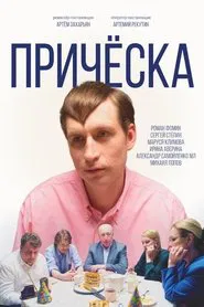 Прическа movie poster