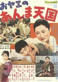 おヤエのあんま天國 movie poster