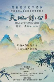 Poster da série 天地诗心