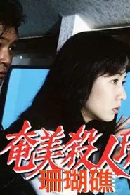 Poster do filme 奄美殺人珊瑚礁