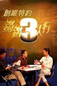 锵锵三人行 tv show poster
