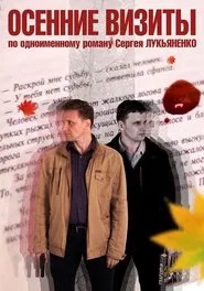 Осенние визиты tv show poster