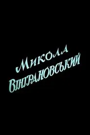 Микола Вінграновський movie poster