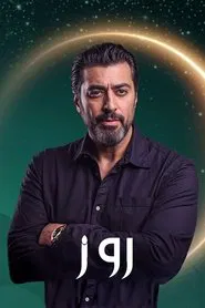 Poster da série روز